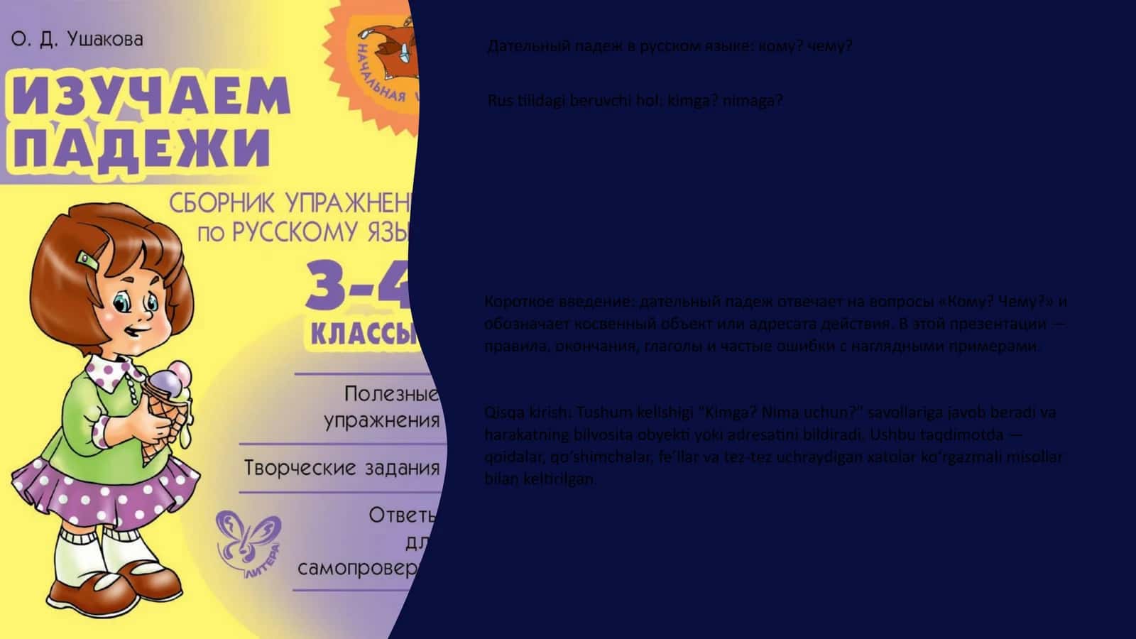 Дательный падеж в русском языке: кому? чему?