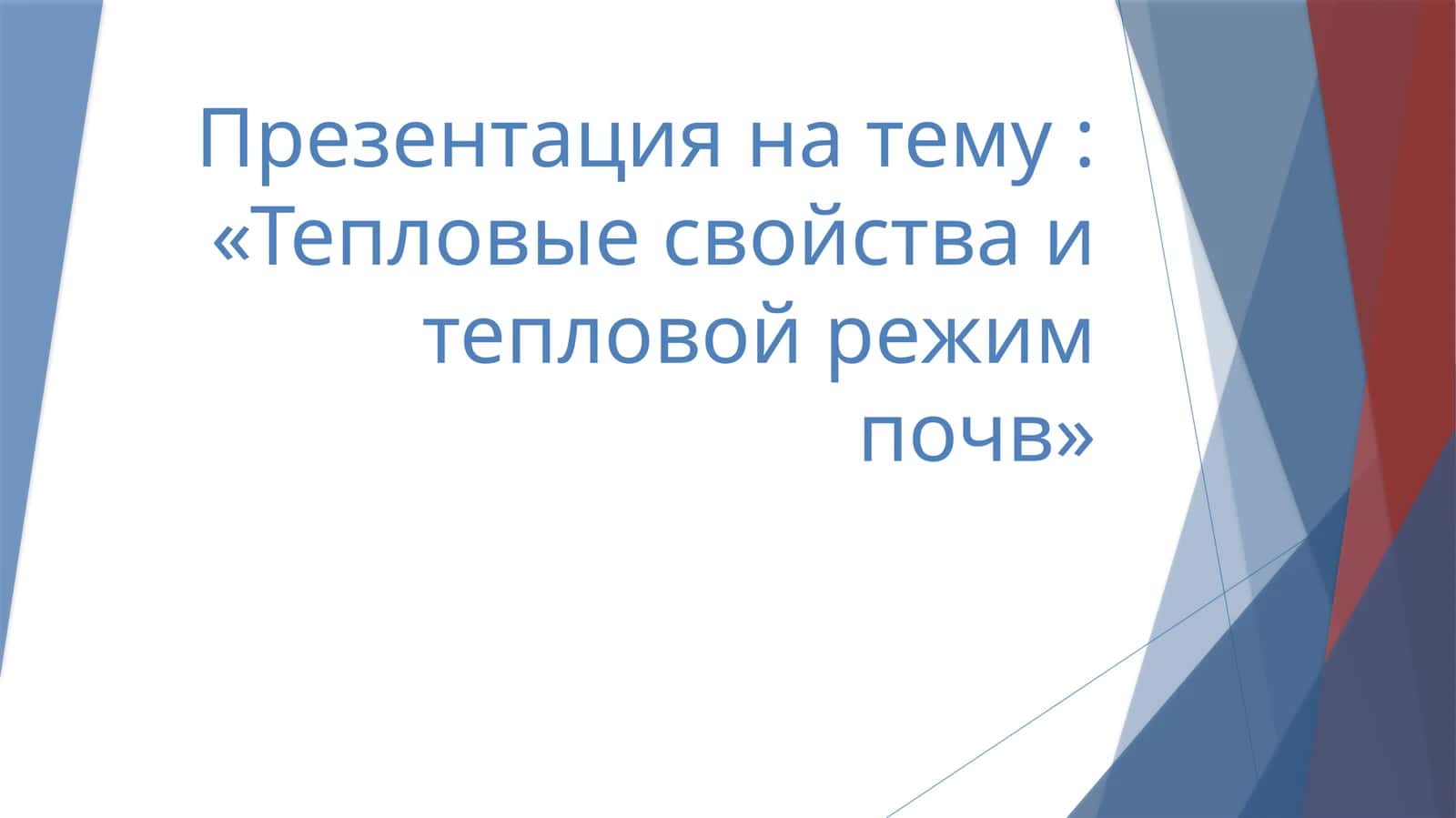 Тепловые свойства и тепловой режим почв