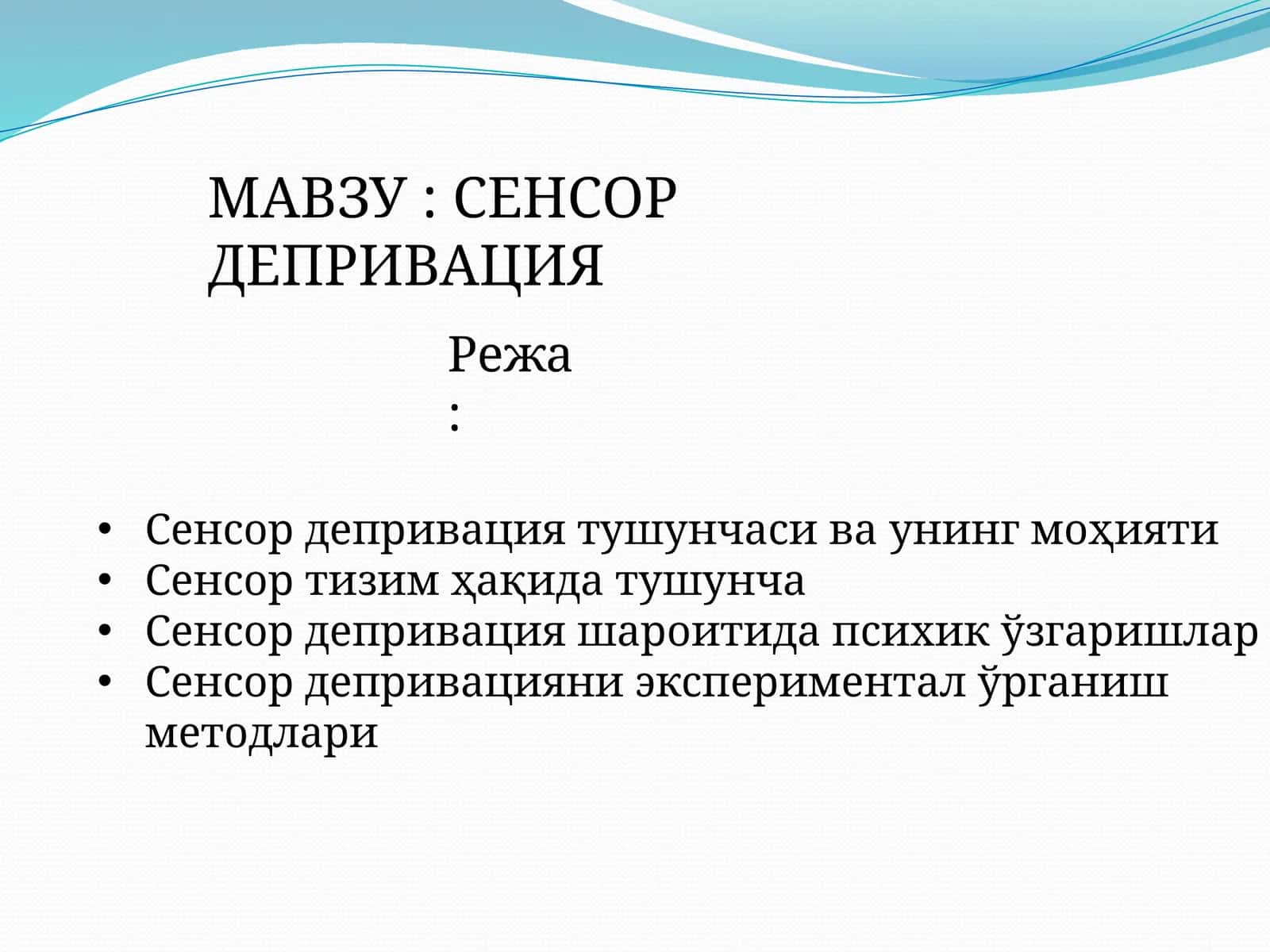 Сенсор депривация