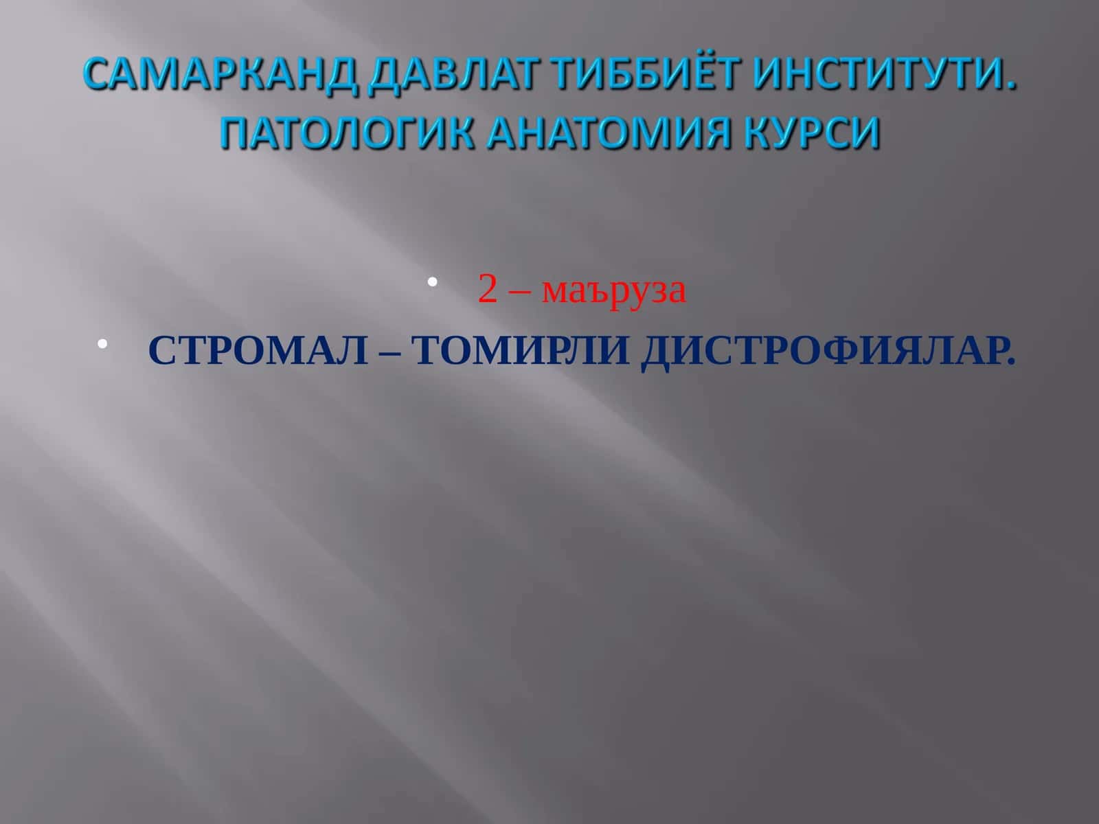 СТРОМАБУ - ТОМИРЛИ ДИСТРОФИЯЛАР