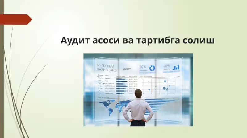 Аудит асоси ва тартибгасолиш