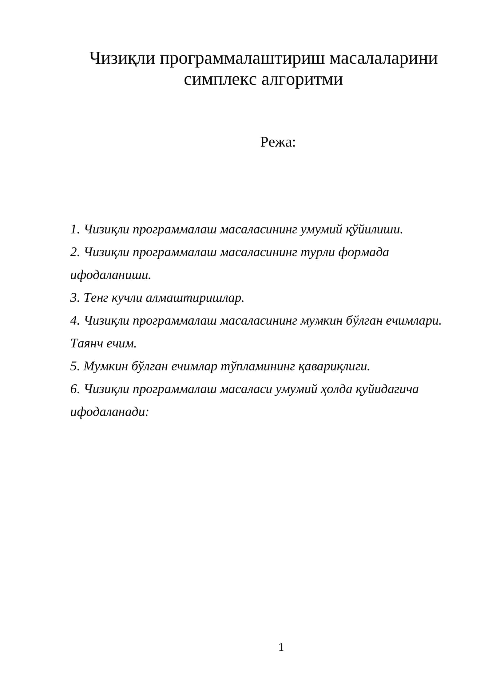 Чизиқли программалаштириш масалаларини симплекс алгоритми