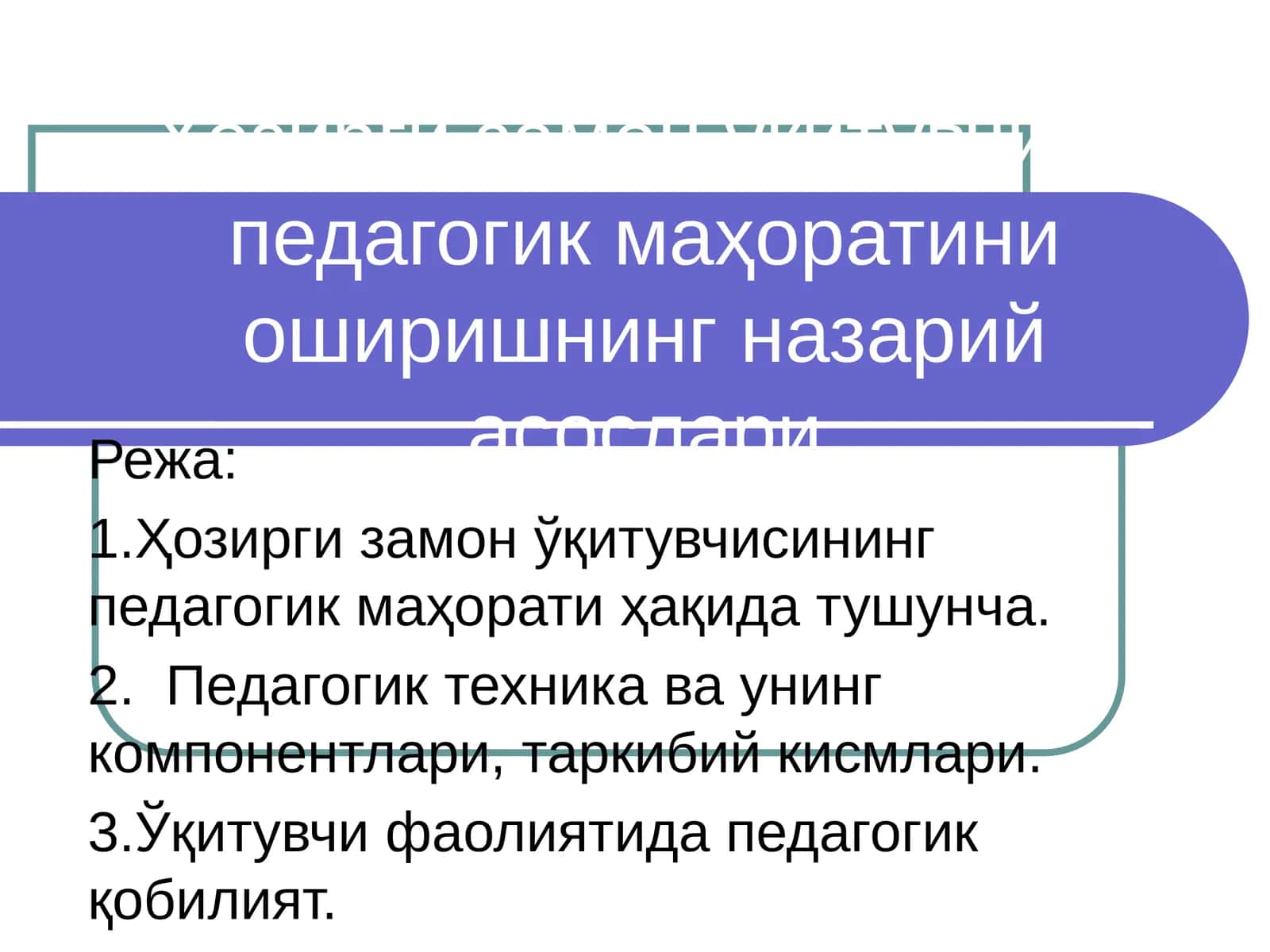 Ҳозирги замон ўқитувчиси педагогик маҳоратини оширишнинг назарий асослари