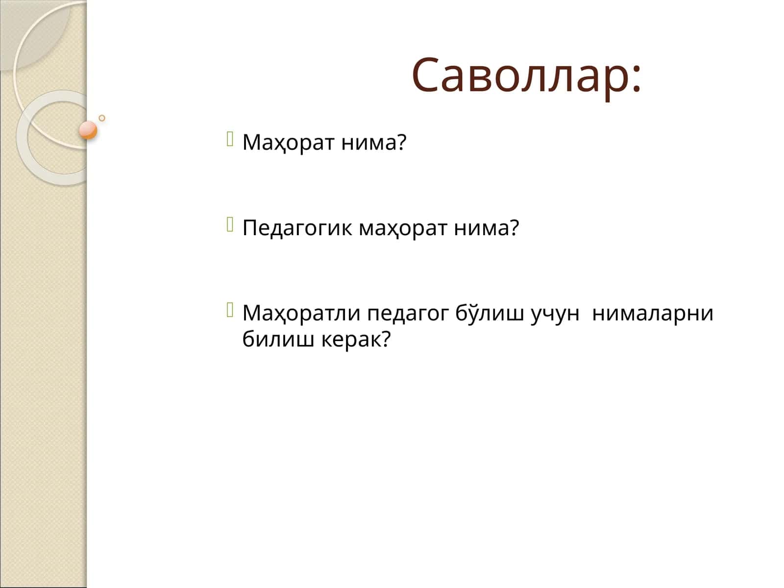 Маҳоратли педагог бўлиш учун нималарни билиш керак?
