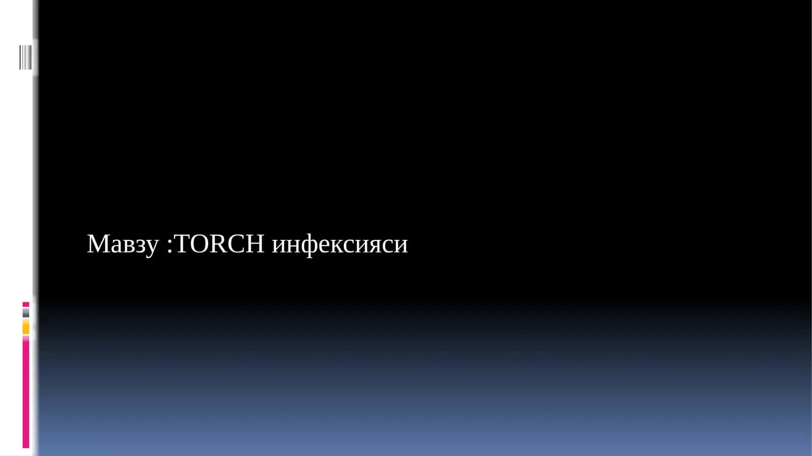 Токсоплазмоз