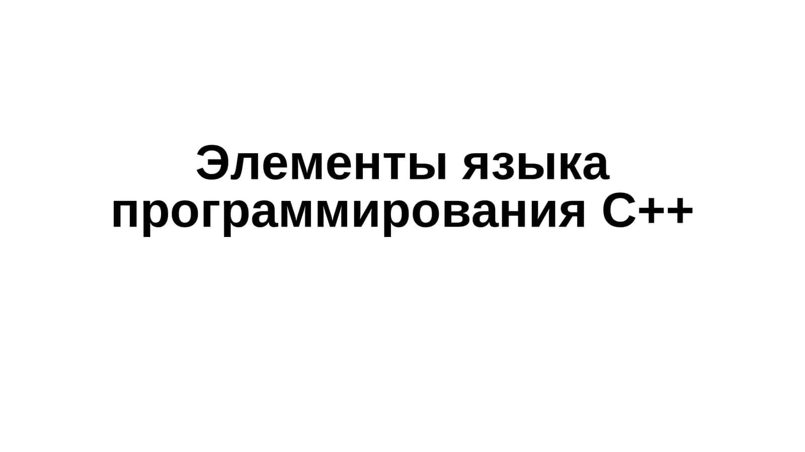 Элементы языка программирования C++
