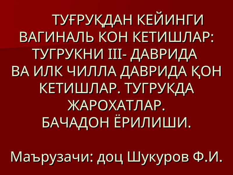 Тугрукдан кейинги вагиналь кон кетишлар