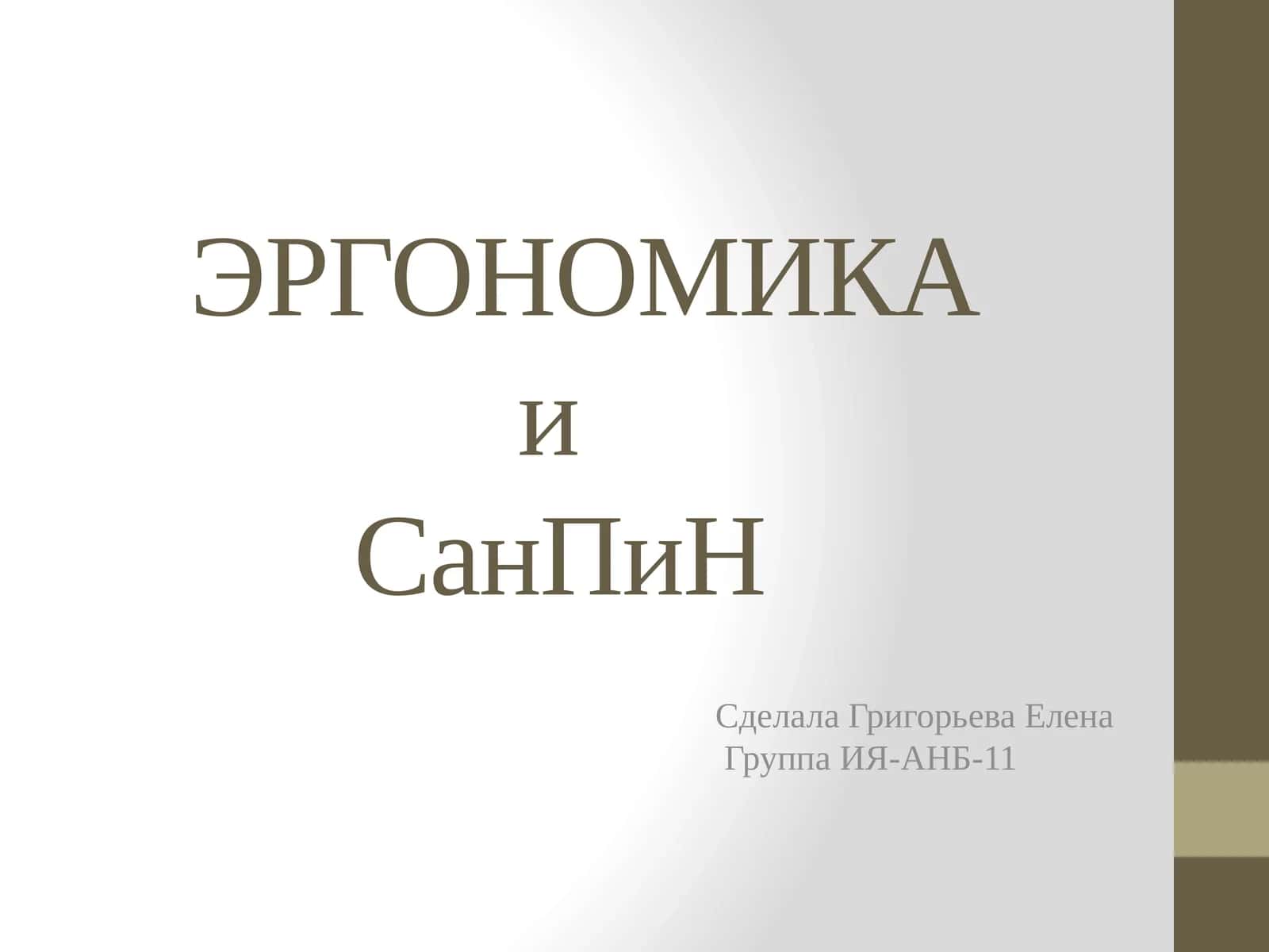 ЭРГОНОМИКА и СанПиН