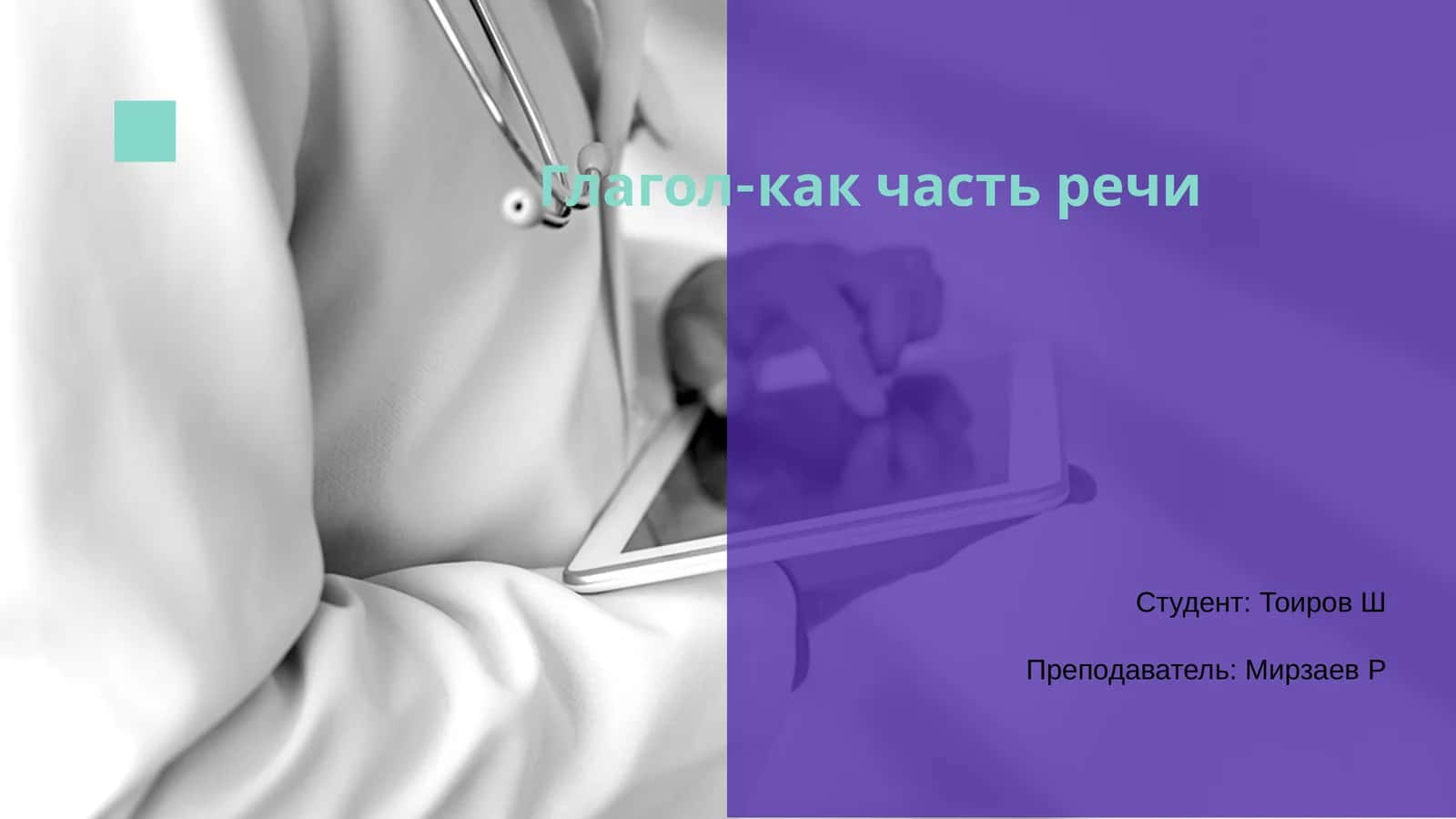 Глагол-как часть речи