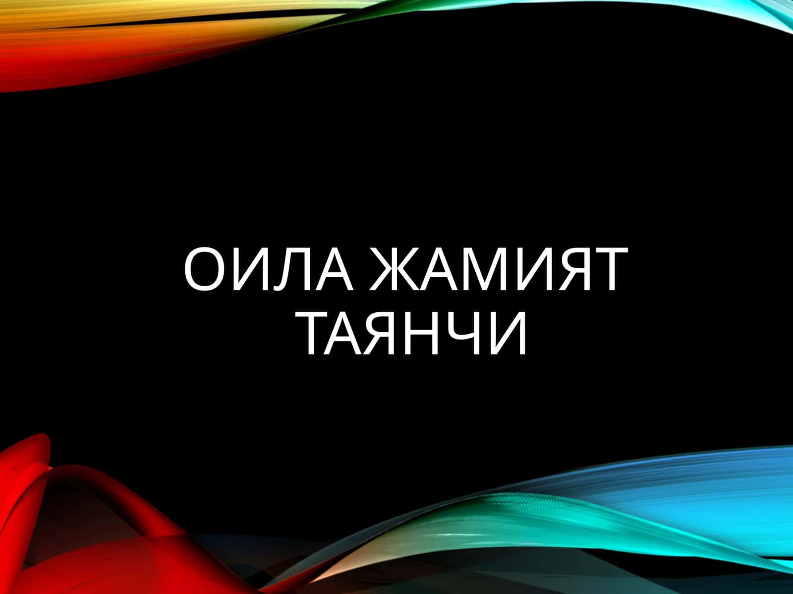 ОИЛА ЖАМИЯТ ТАЯНЧИ