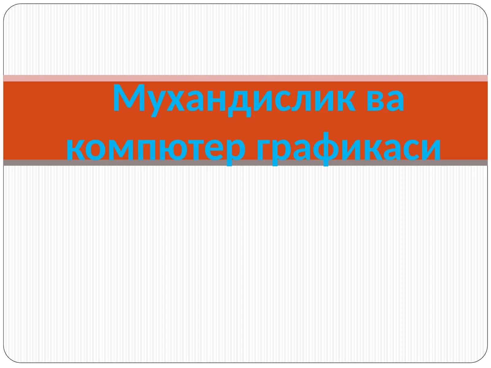 ОРТОГОНАЛ ПРОЕКЦИЯЛАРНИ ҚАЙТА ТУЗИШ УСУЛЛАРИ