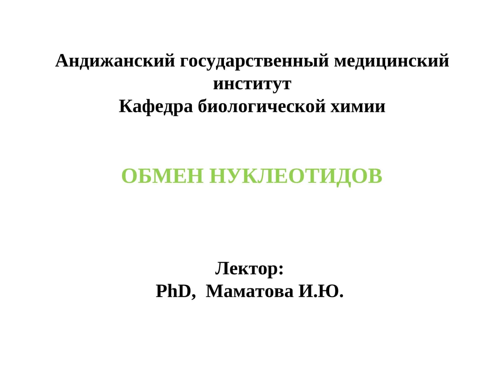 ОБМЕН НУКЛЕОТИДОВ