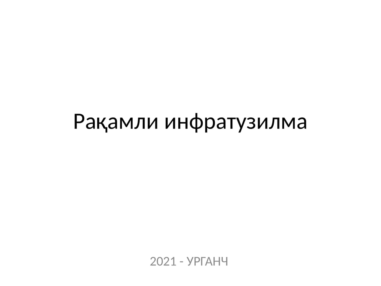 Рақамли инфратузилма