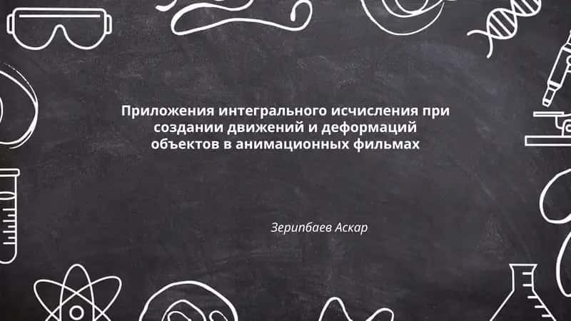 Приложения интегрального исчисления при создании движений и деформаций объектов в анимационных фильмах