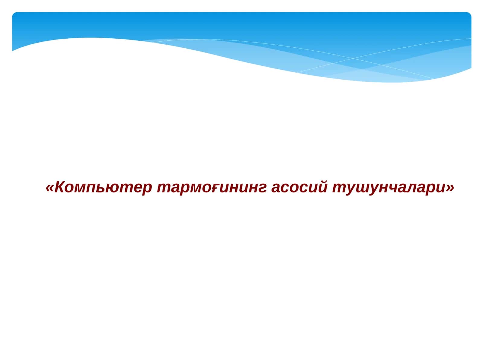 Компьютер тармоғининг асосий тушунчалари