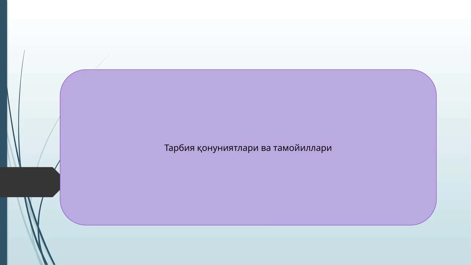 Тарбия қонуниятлари ва тамойиллари