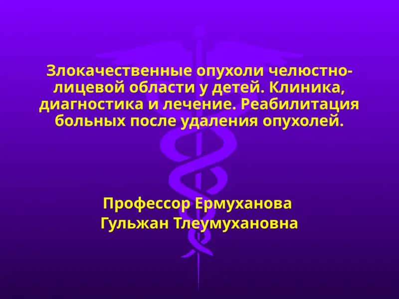 Злокачественные опухоли челюстно-лицевой области у детей.
