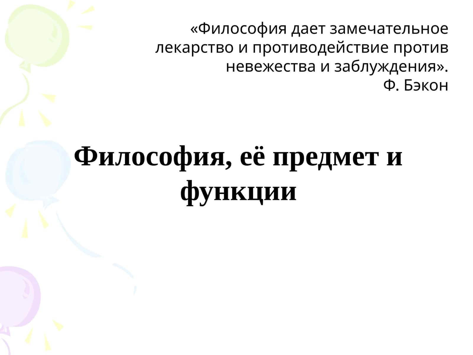 Философия, её предмет и функции