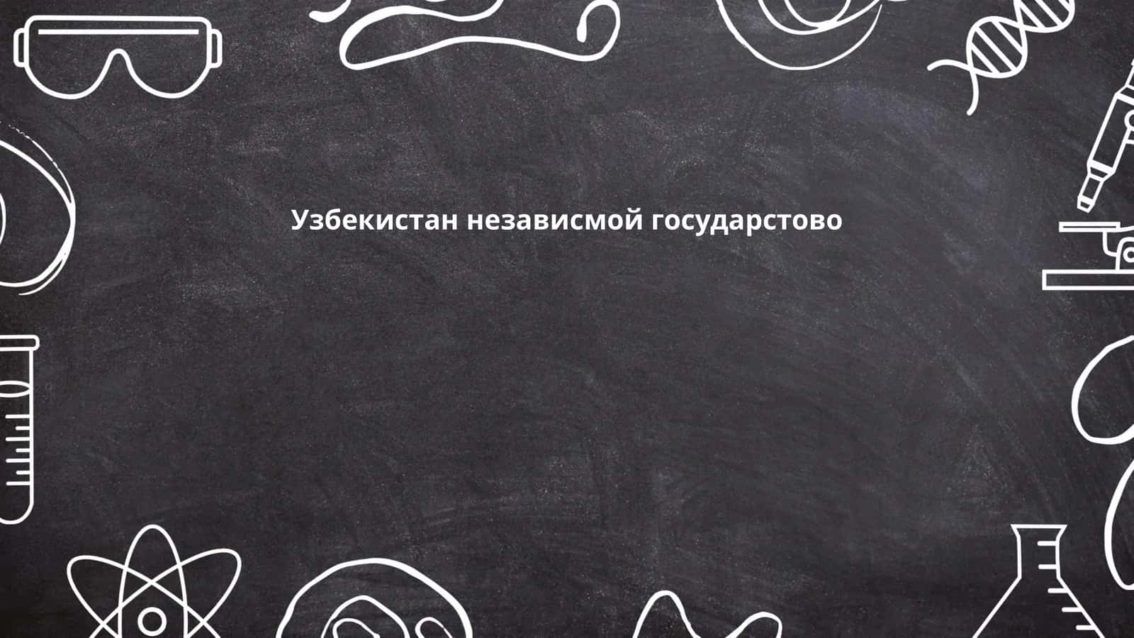 История становления независимости Узбекистана