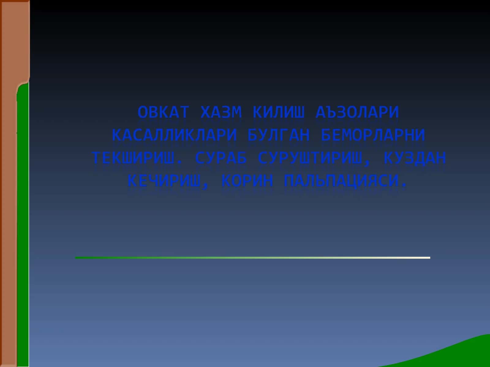 Организм функциялари ахволини шакллантириш