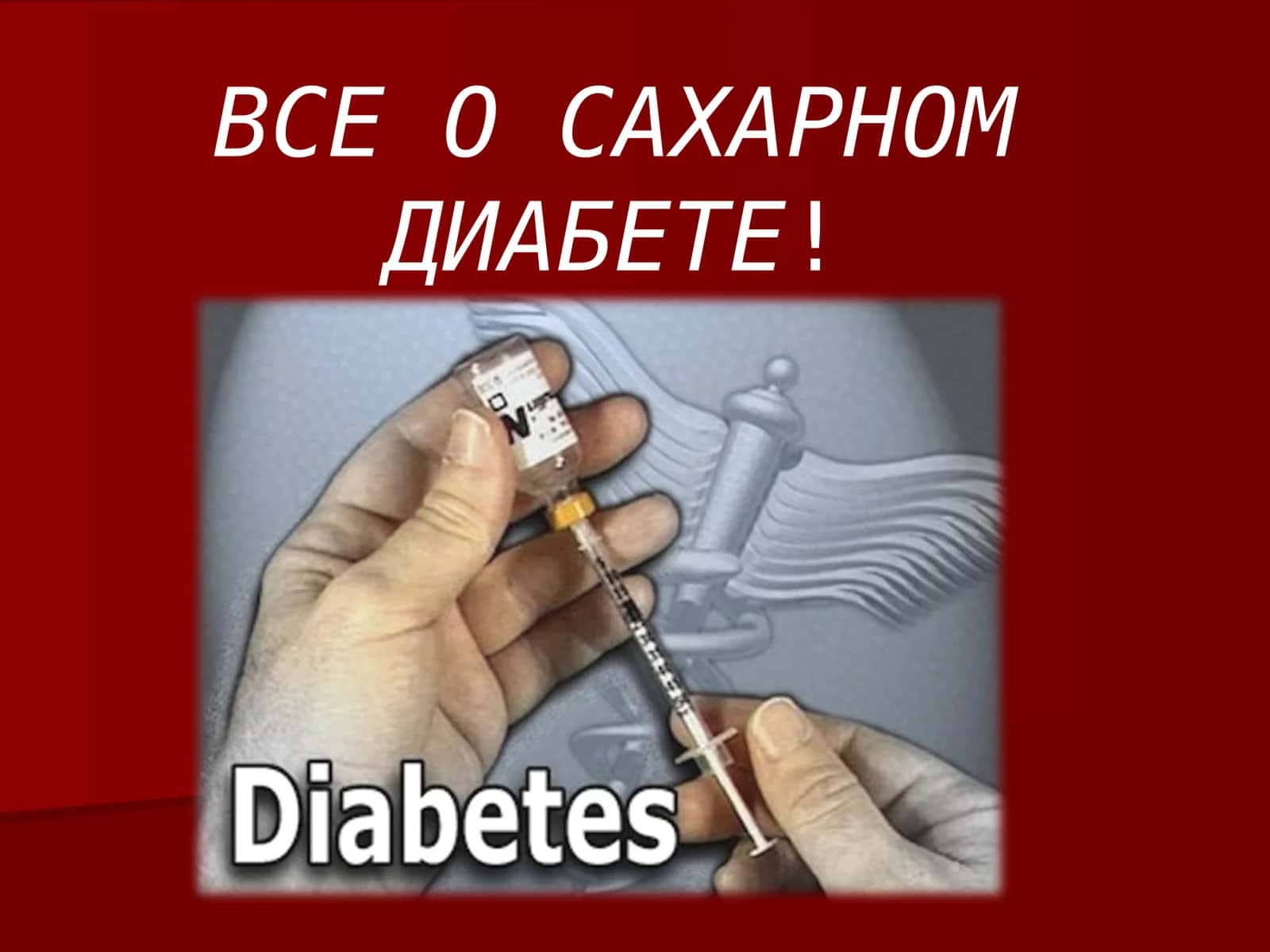 Сахарный диабет