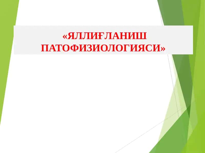 Яллиғланиш Патофизиологияси