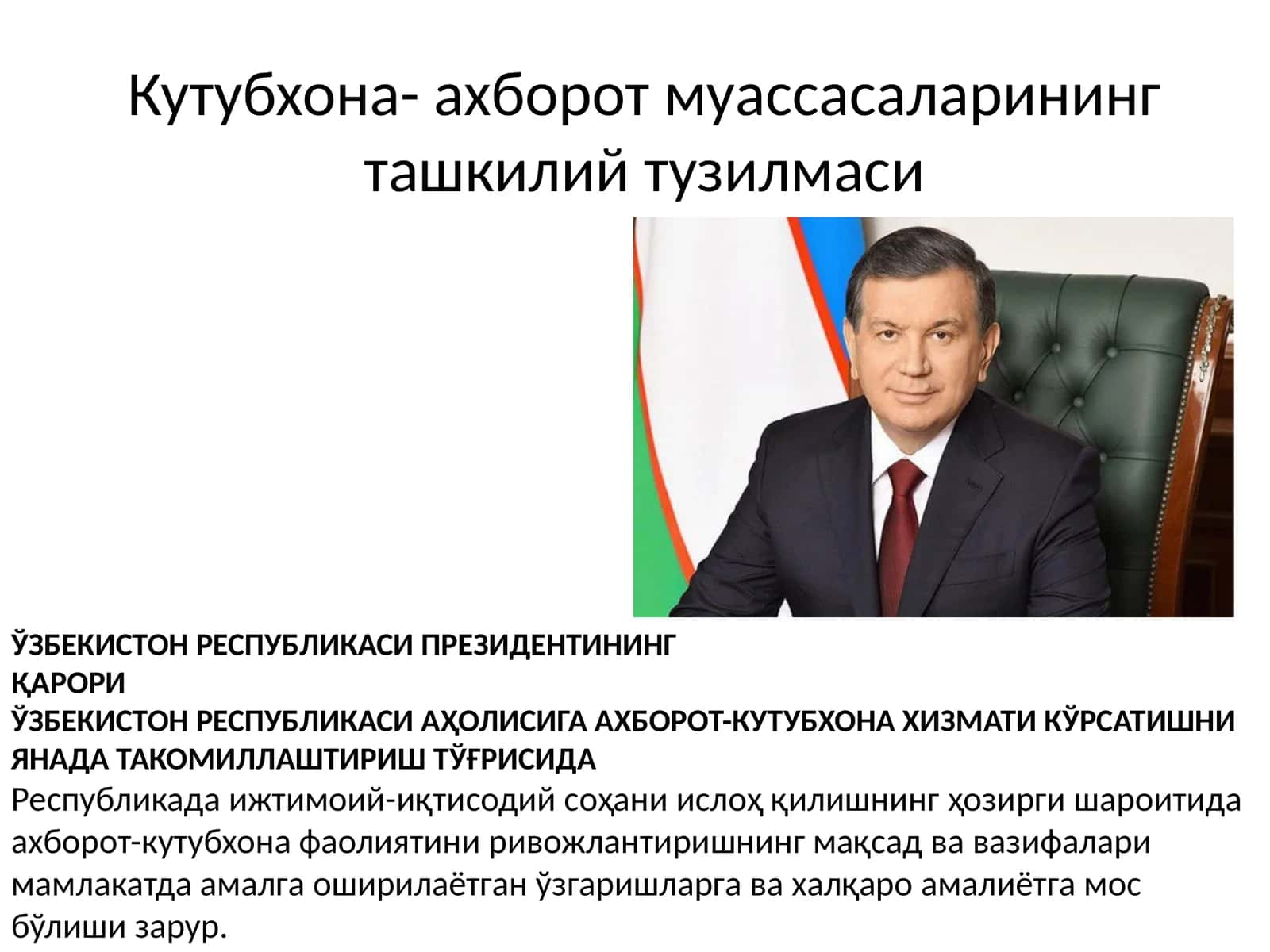 АҲОЛИГА АХБОРОТ-КУТУБХОНА ХИЗМАТИ КЎРСАТИШНИ ЯНАДА ТАКОМИЛЛАШТИРИШ ТЎҒРИСИДА