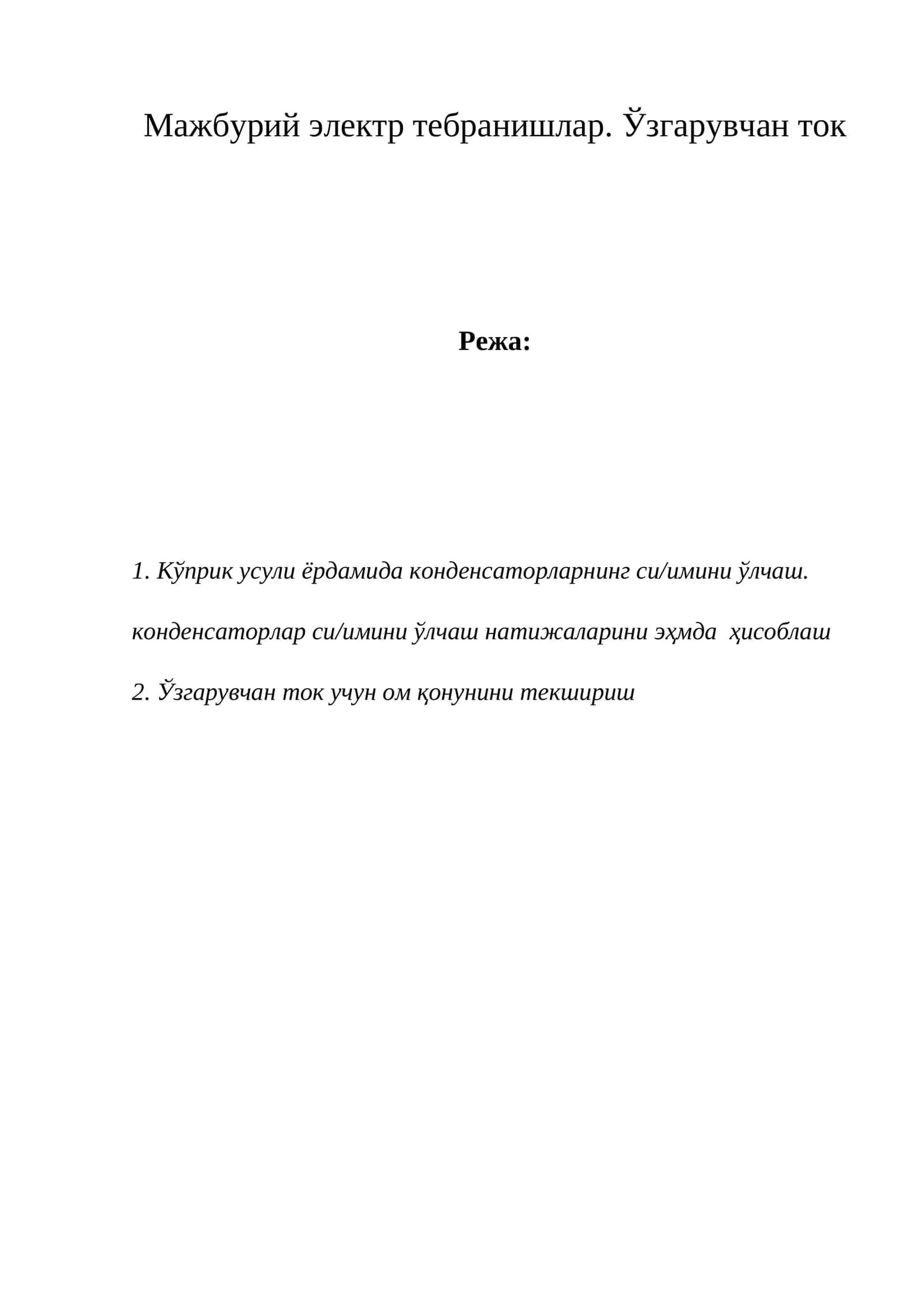 Мажбурий электр тебранишлар