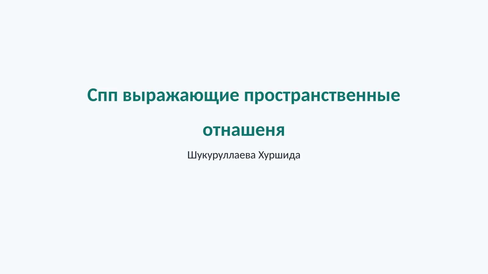 Выражающие пространственные отношения