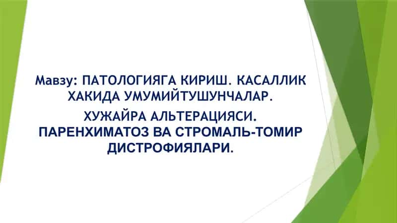 ПАТОЛОГИЯГА КИРИШ.КАСАЛЛИК ХАКИДА УМУМИЙТУШУНЧАЛАР
