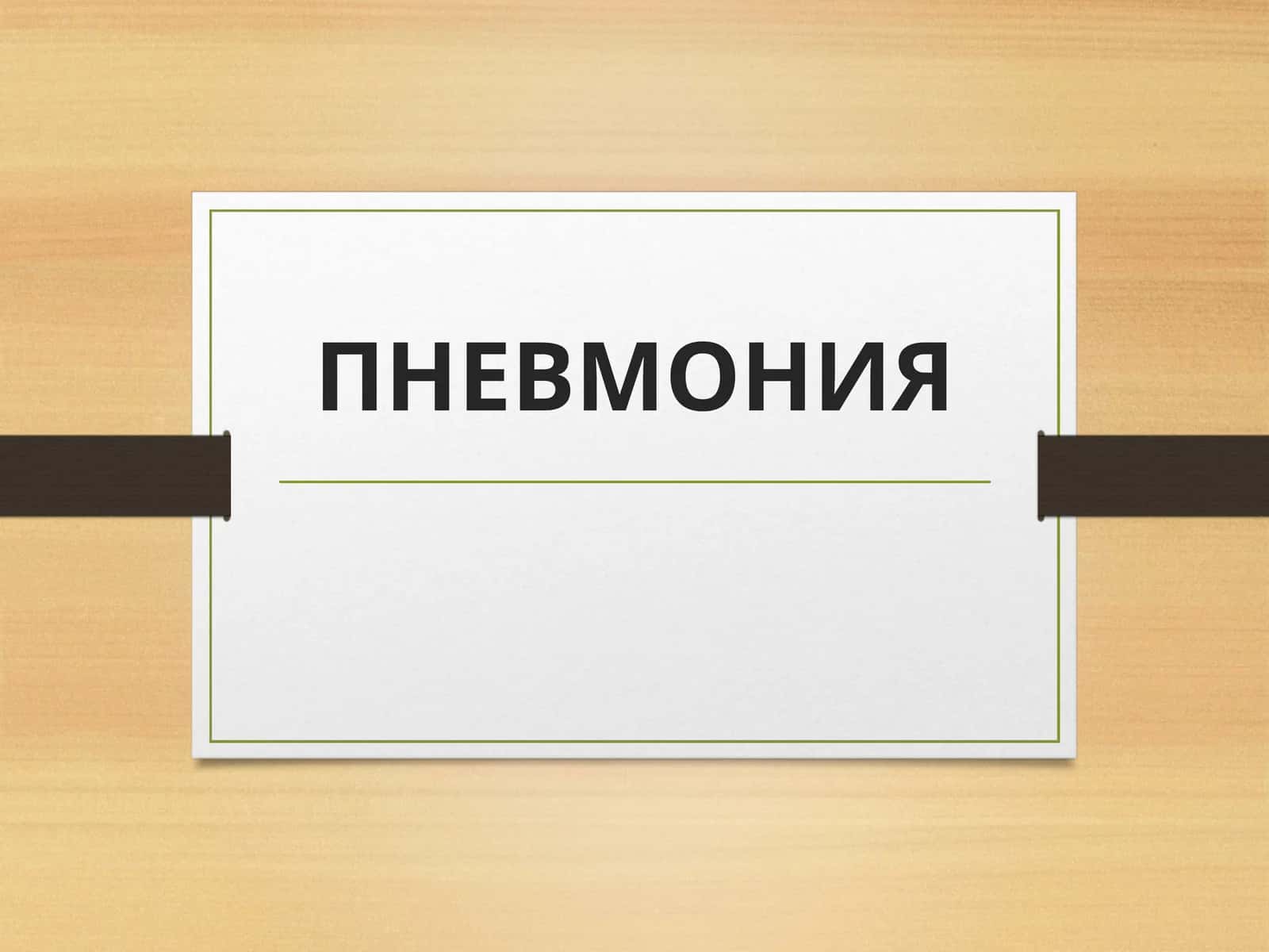 ПНЕВМОНИЯ