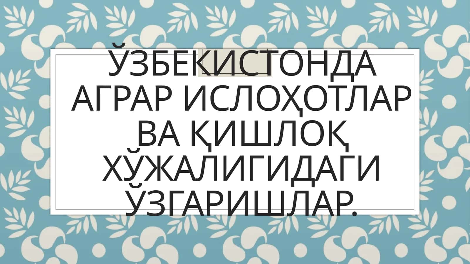 ЎЗБЕКИСТОНДА АГРАР ИСЛОҲОТЛАР ВА ҚИШЛОҚ ХЎЖАЛИГИДАГИ ЎЗГАРИШЛАР
