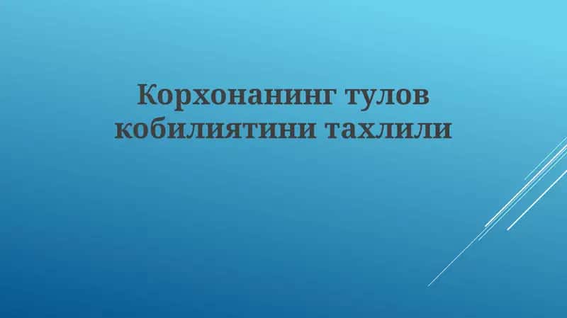 Корхонанингтуловкобилиятинитахлили