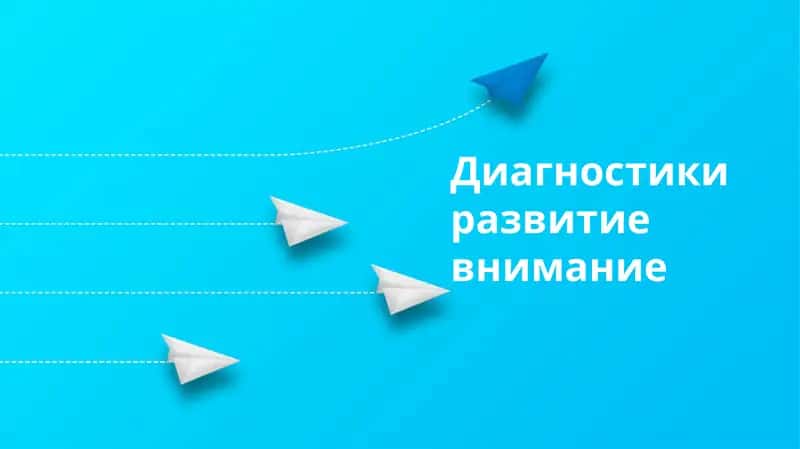 Диагностики развитие внимание