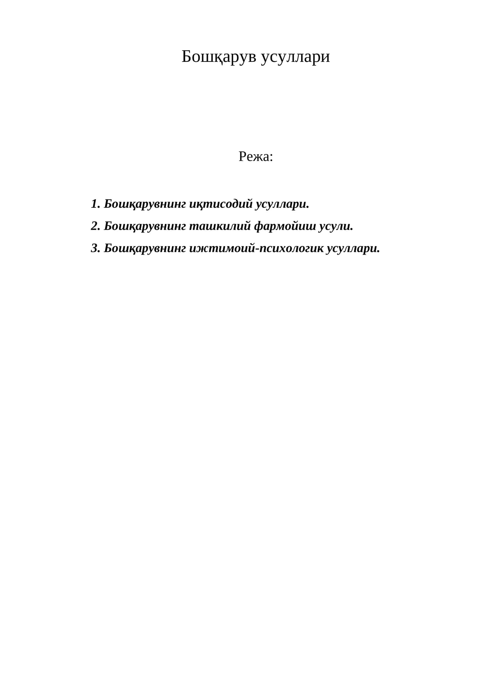 Бошқарув усуллари