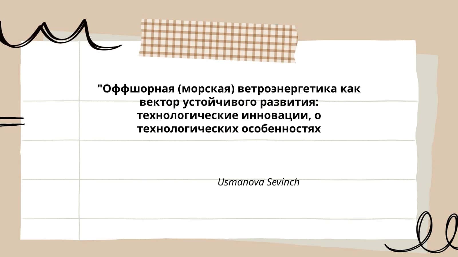 Оффшорная (морская) ветроэнергетика