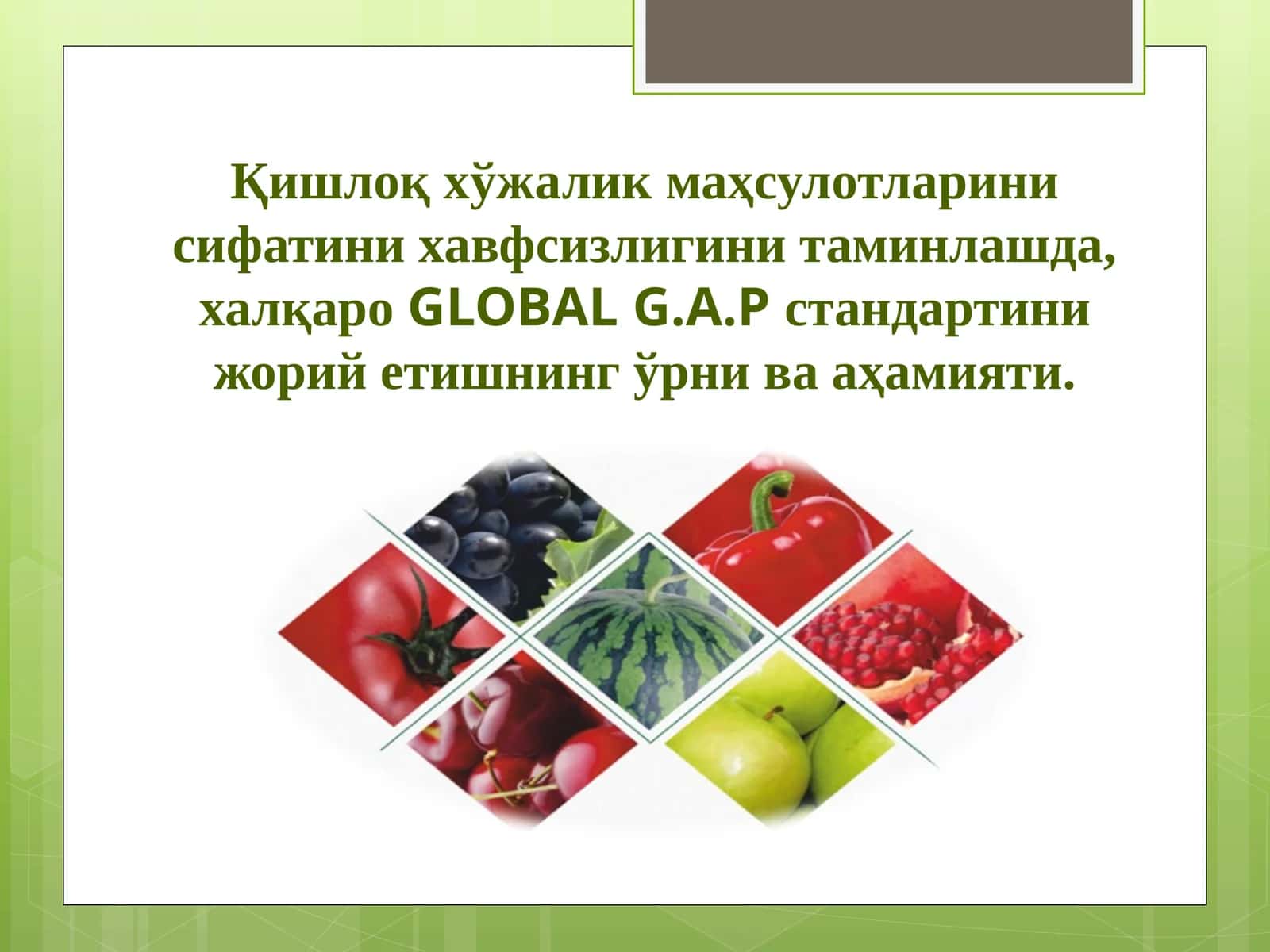 Қишлоқ хўжалик маҳсулотларини сифатини хавфсизлигини таминлашда, халқаро GLOBAL G.A.P стандартини жорий етишнинг ўрни ва аҳамияти.