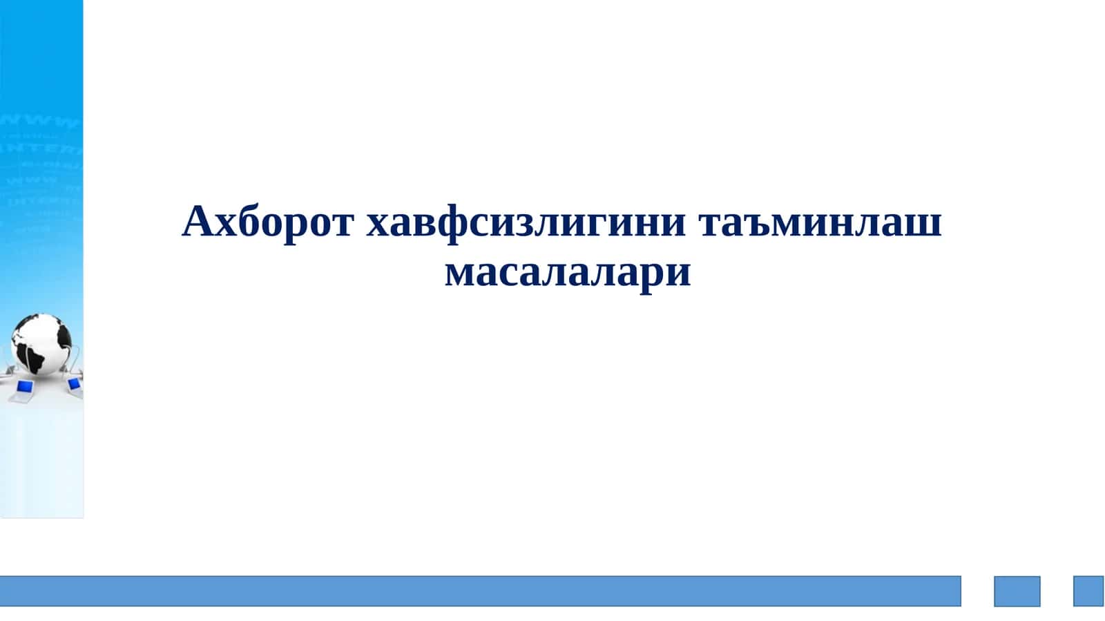 Ахборот хавфсизлигини таъминлашмасалалари