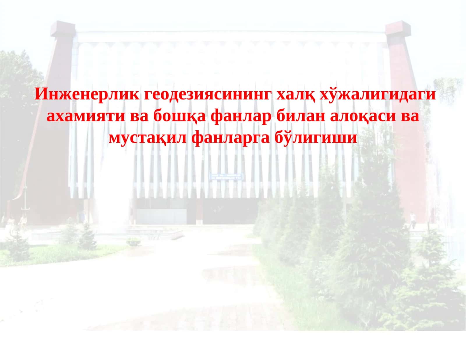 Кластер (геодезия)(фикрий жараёнларни кўргазмали ташкил этиш ўқитувчи варианти)