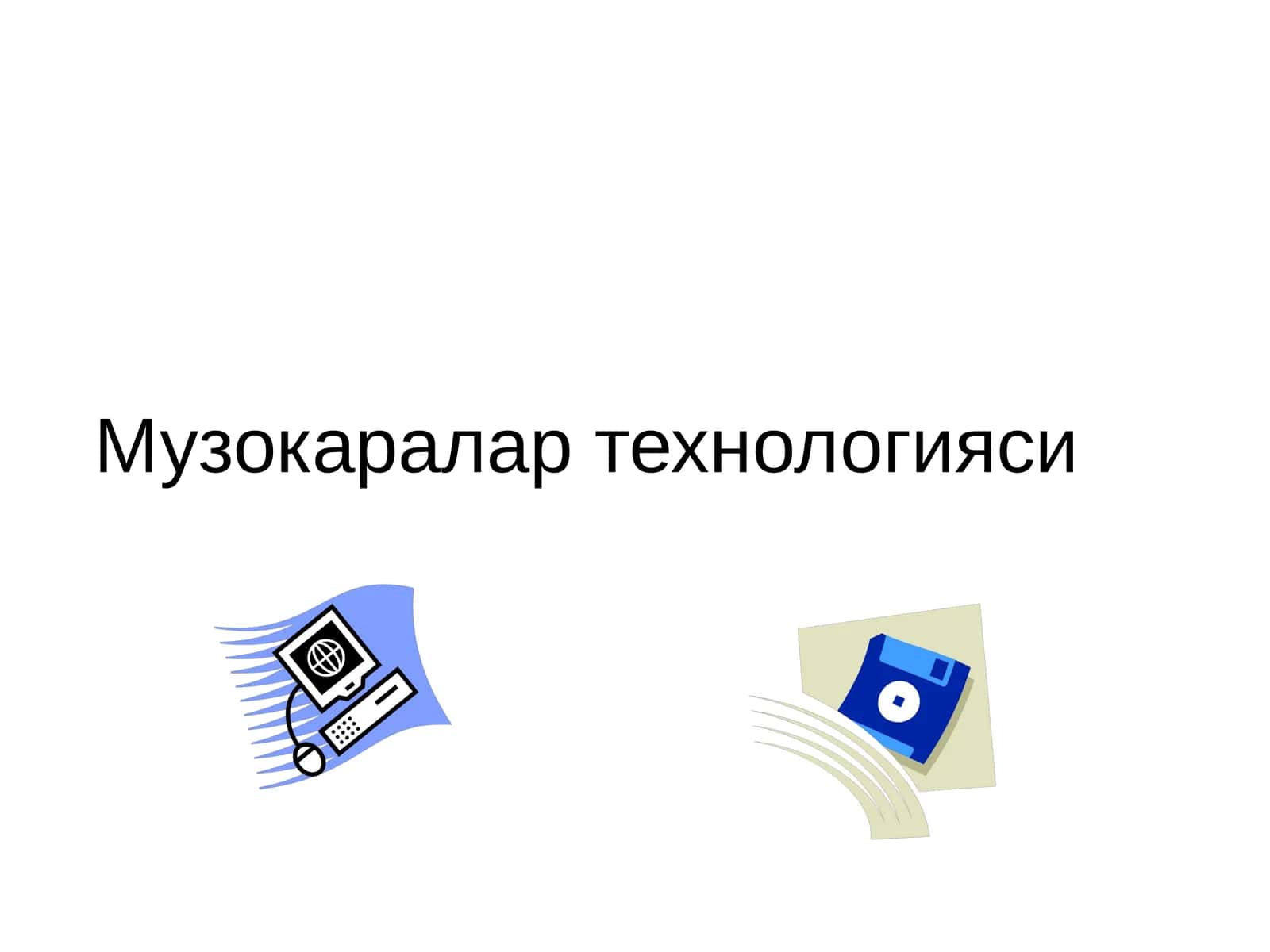 Музокаралар технологияси