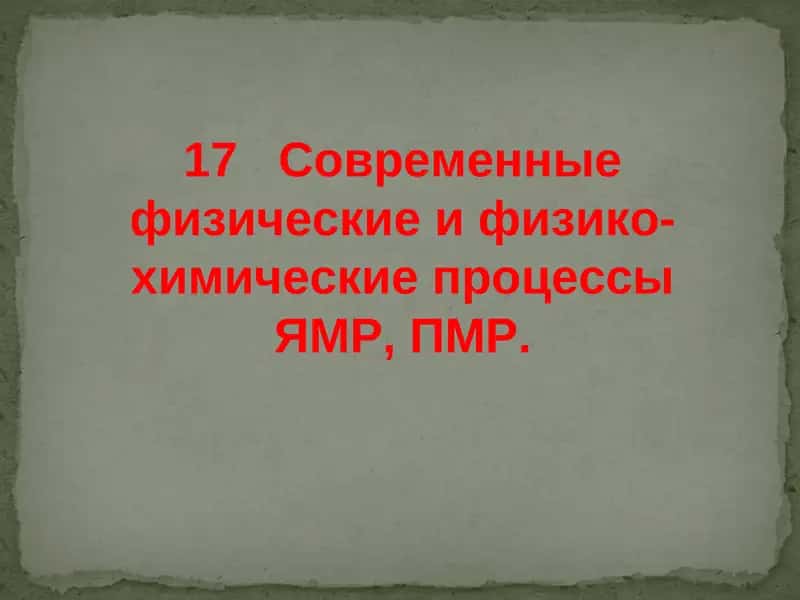 Современные физические и физико-химические процессы ЯМР, ПМР