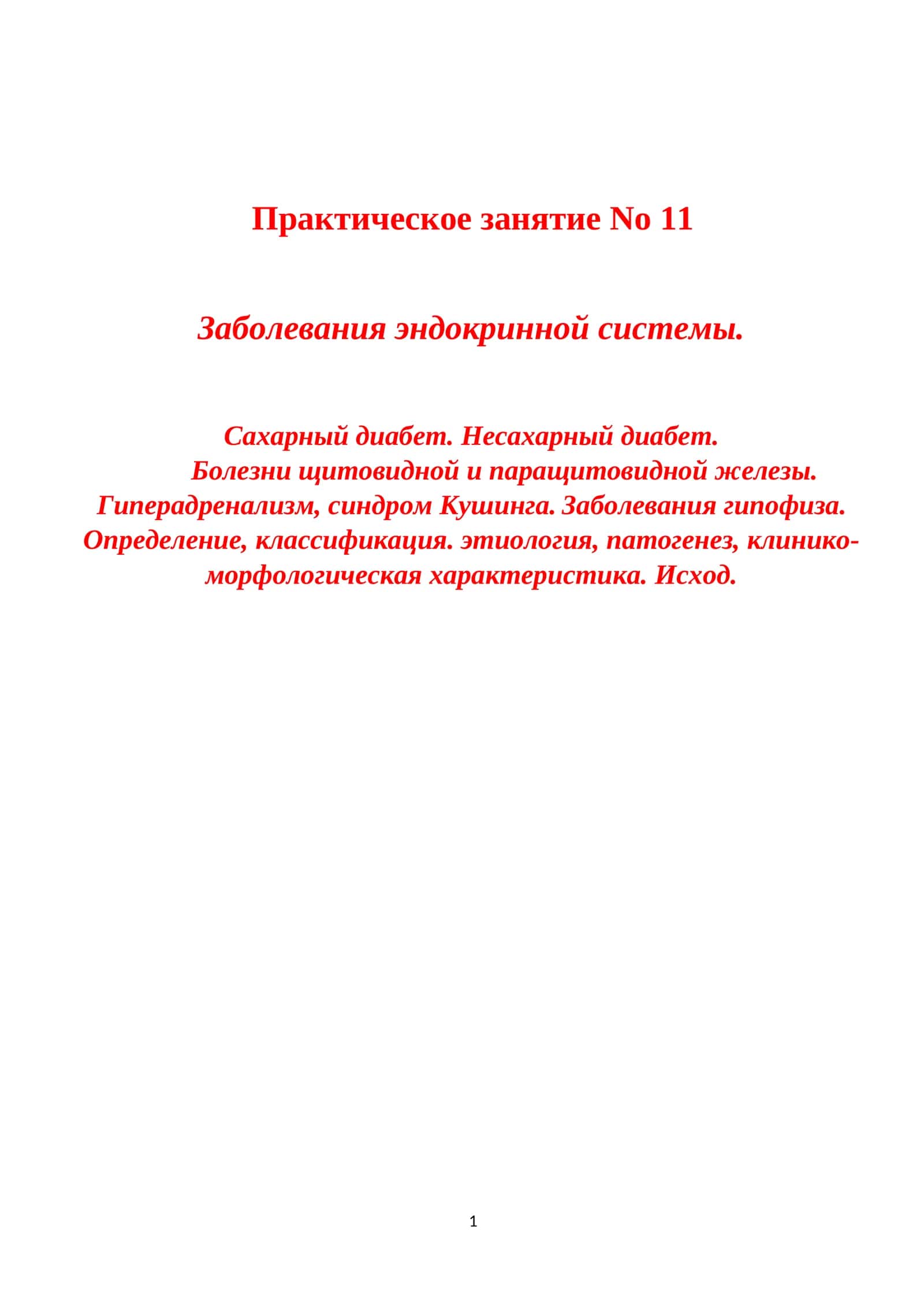 Заболевания эндокринной системы