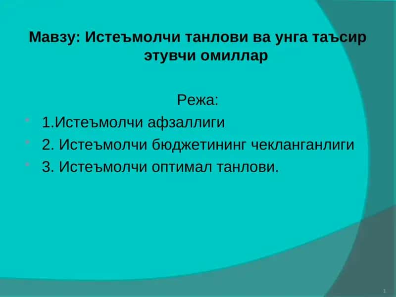 Истеъмолчи танлови ва унга таъсир этувчи омиллар