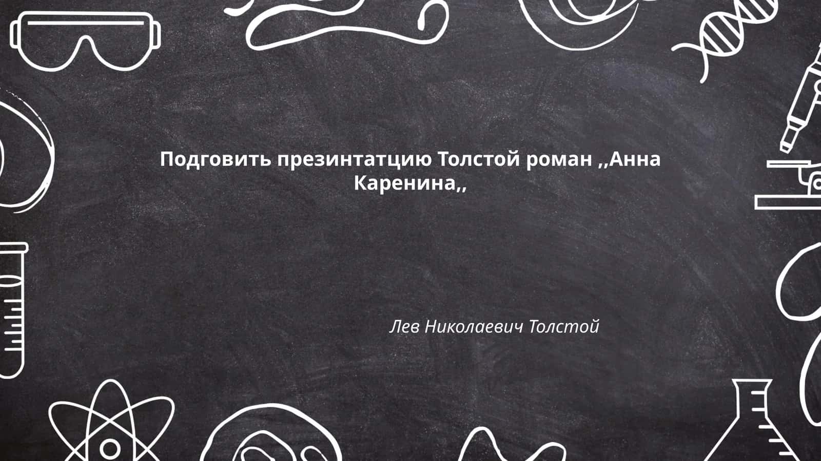 Толстой роман,,Анна Каренина,,