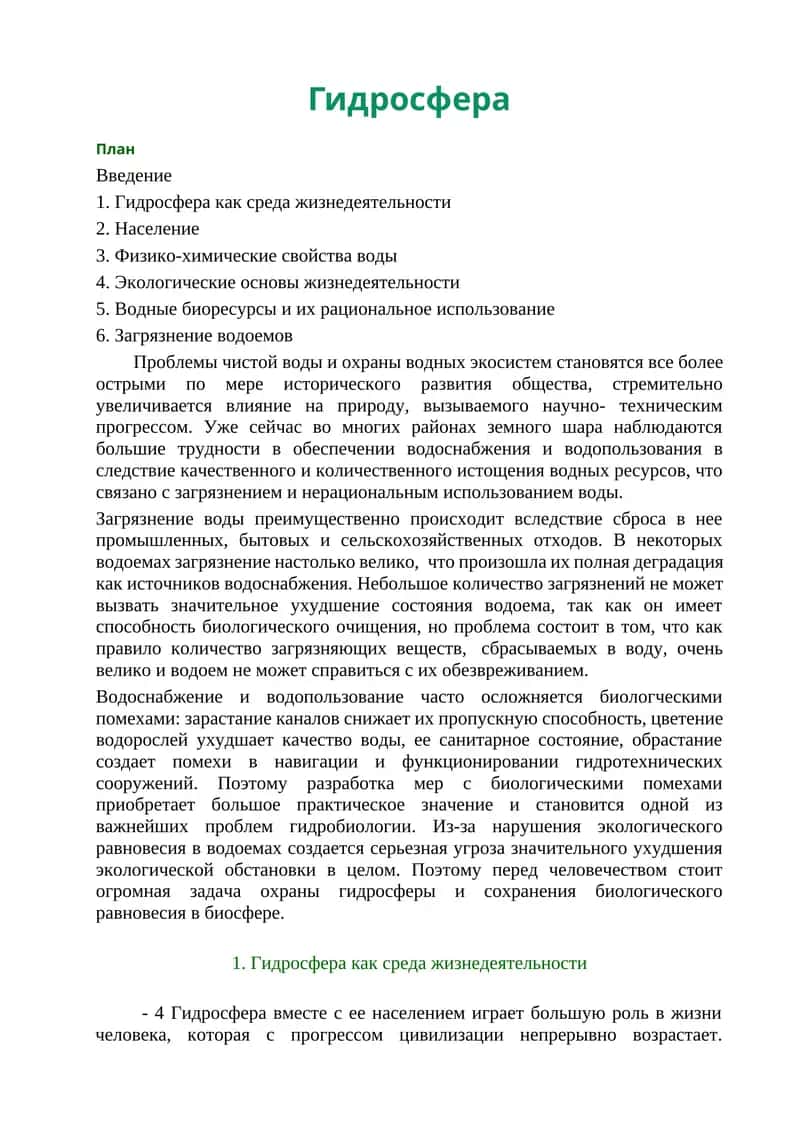 Гидросфера