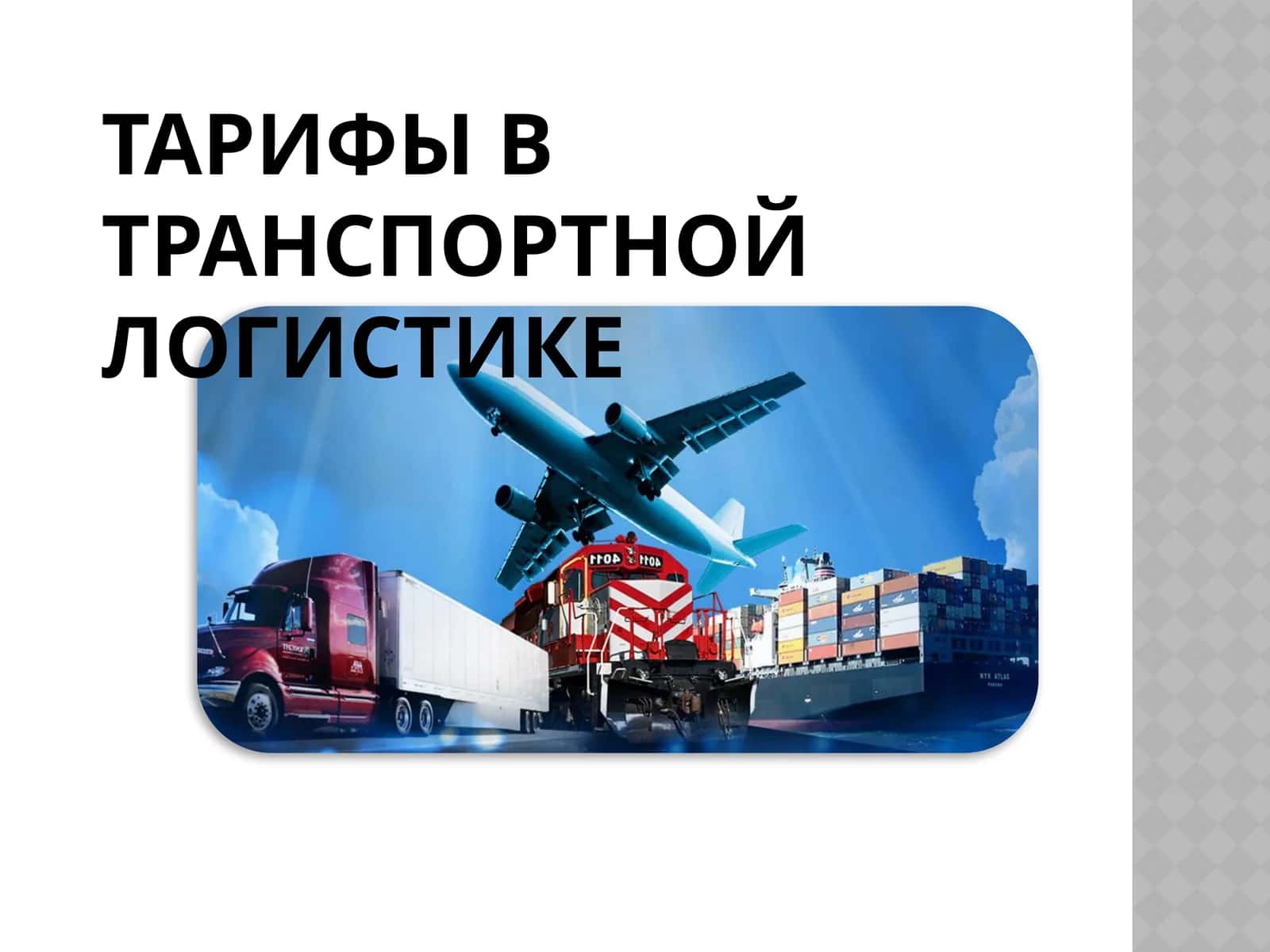 Тарифы в транспортной логистике