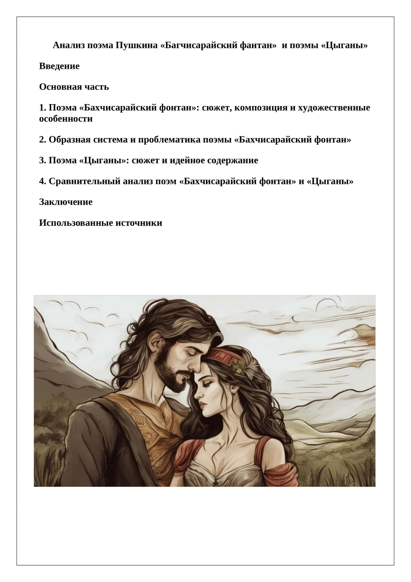 Поэма «Багчисарайский фантан» и поэма «Цыганы»