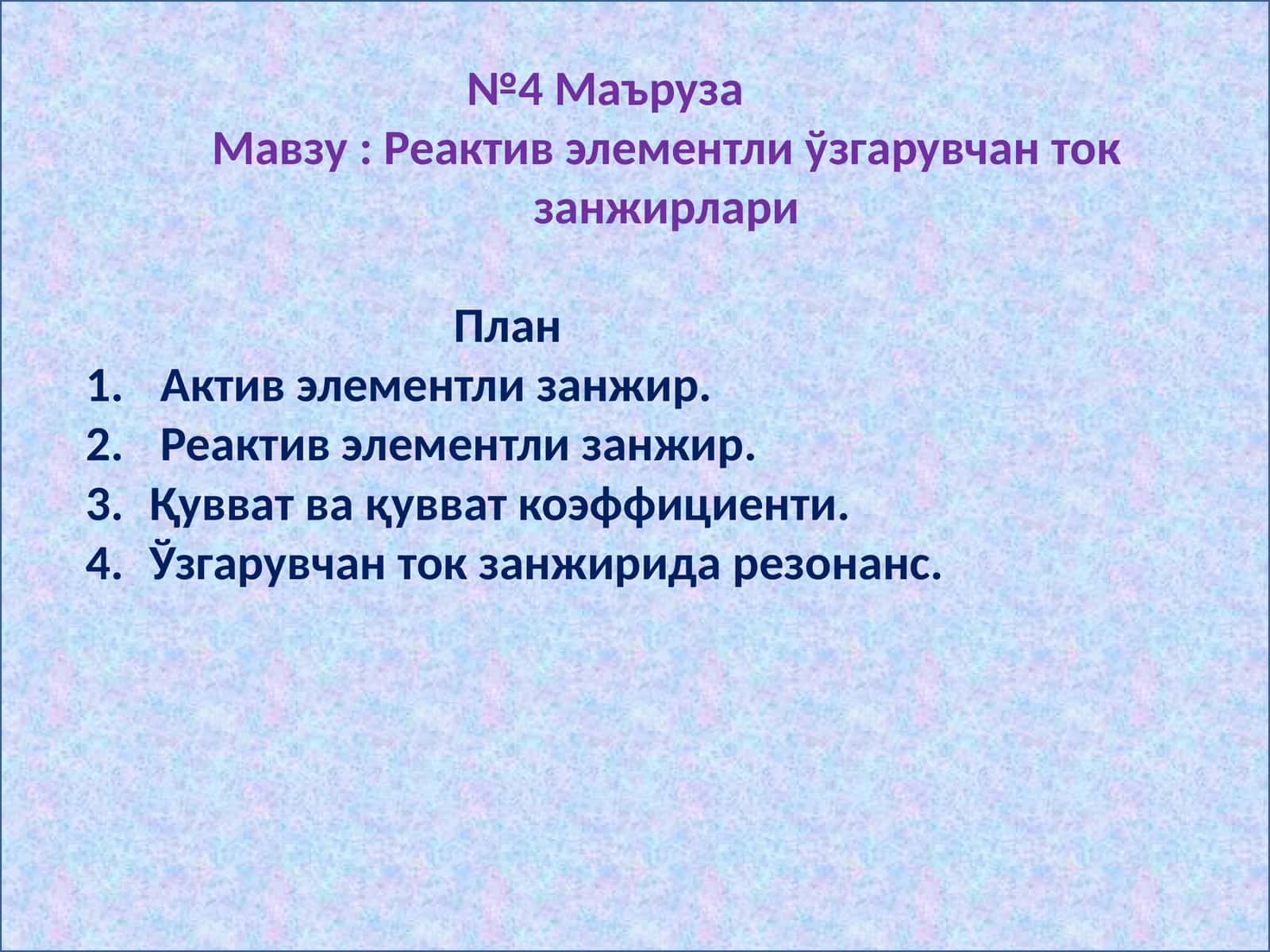 Реактив элементли ўзгарувчан ток занжирлари