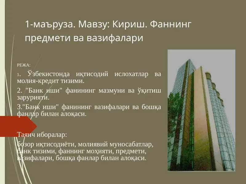 Банк иши фани 1
