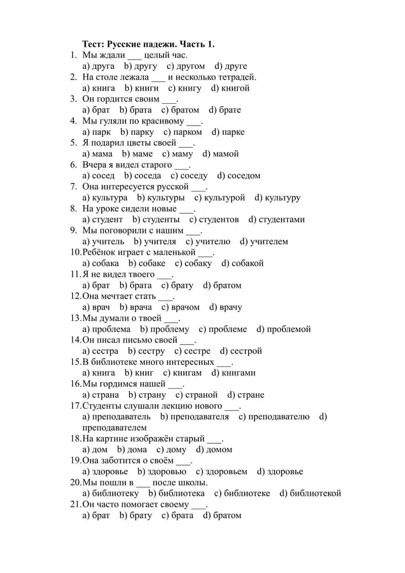 Тест Русские падежи. Часть 1.